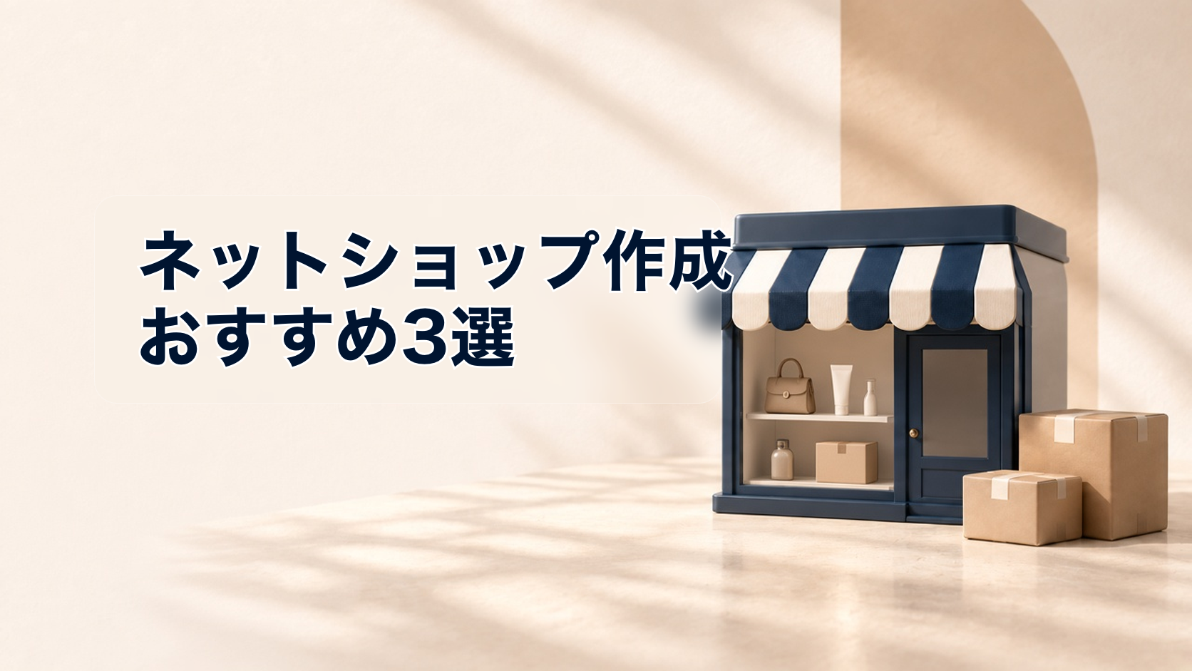 ネットショップ作成おすすめ3選