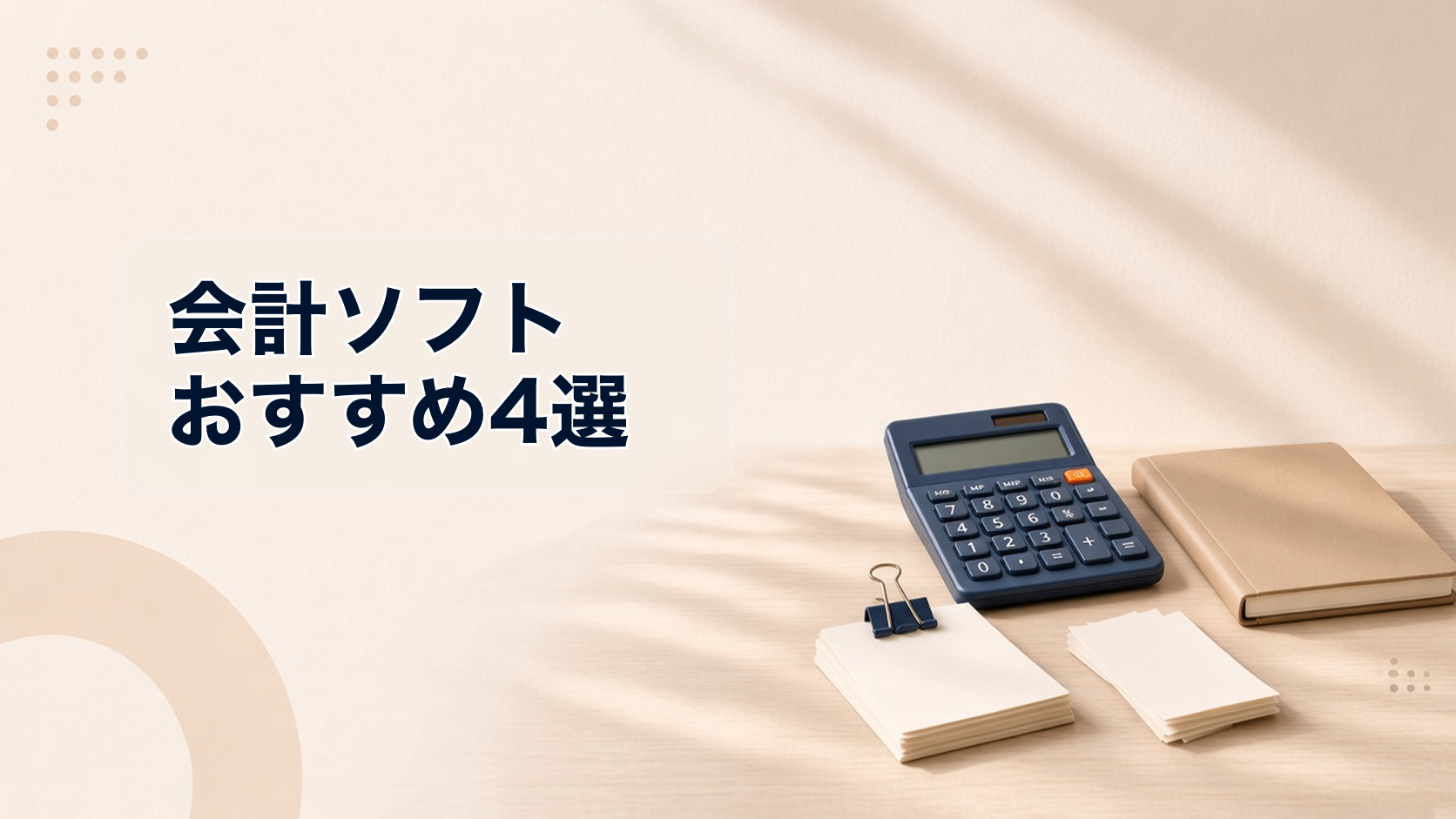 会計ソフトおすすめ4選