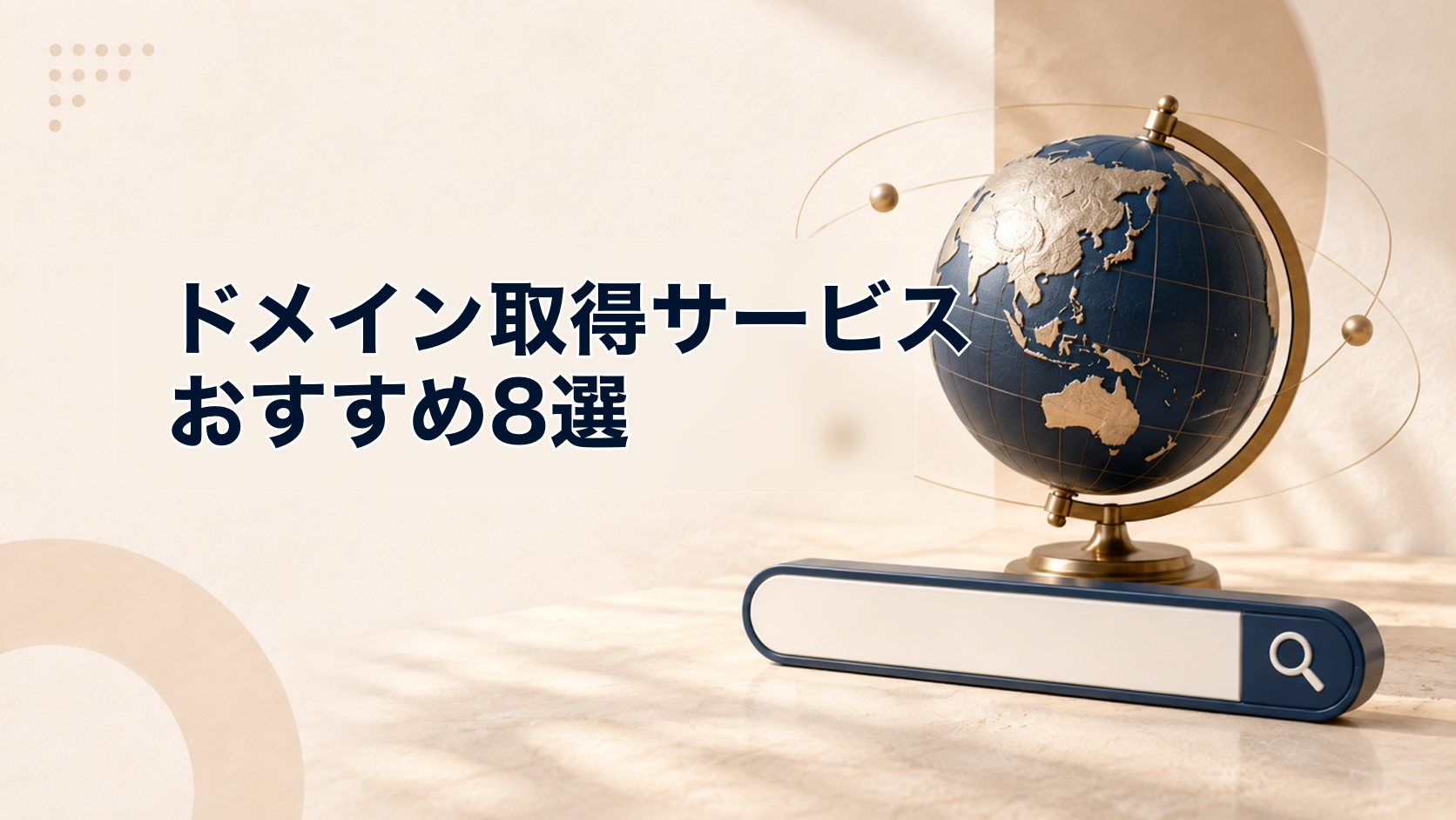 ドメイン取得おすすめ8選