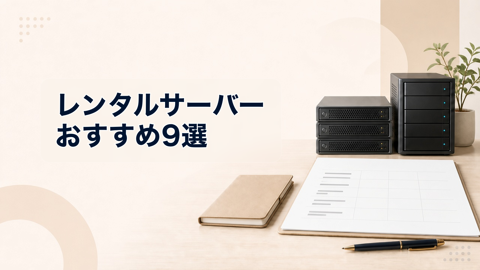 レンタルサーバーおすすめ9選